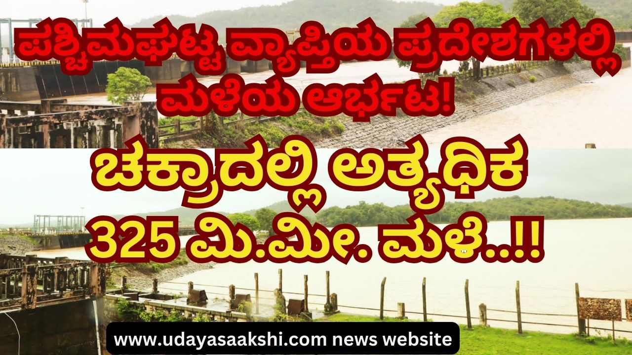 Rainfall in Western Ghats : Maximum 325 millimeter rain in Chakra ಪಶ್ಚಿಮಘಟ್ಟ ವ್ಯಾಪ್ತಿಯ ಪ್ರದೇಶಗಳಲ್ಲಿ ಮಳೆಯ ಆರ್ಭಟ : ಚಕ್ರಾದಲ್ಲಿ ಅತ್ಯಧಿಕ 325 ಮಿ.ಮೀ. ಮಳೆ!