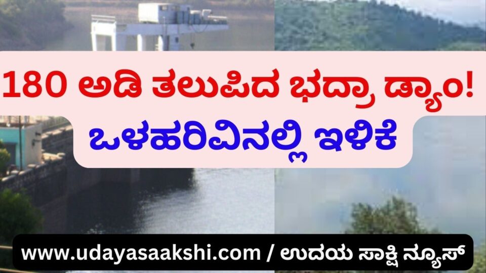 Farmers of Shimoga – Davangere districts 180 ಅಡಿ ತಲುಪಿದ ಭದ್ರಾ ಡ್ಯಾಂ : ಒಳಹರಿವಿನಲ್ಲಿ ಇಳಿಕೆ! Bhadra Dam reached 180 feet: decrease in inflow!