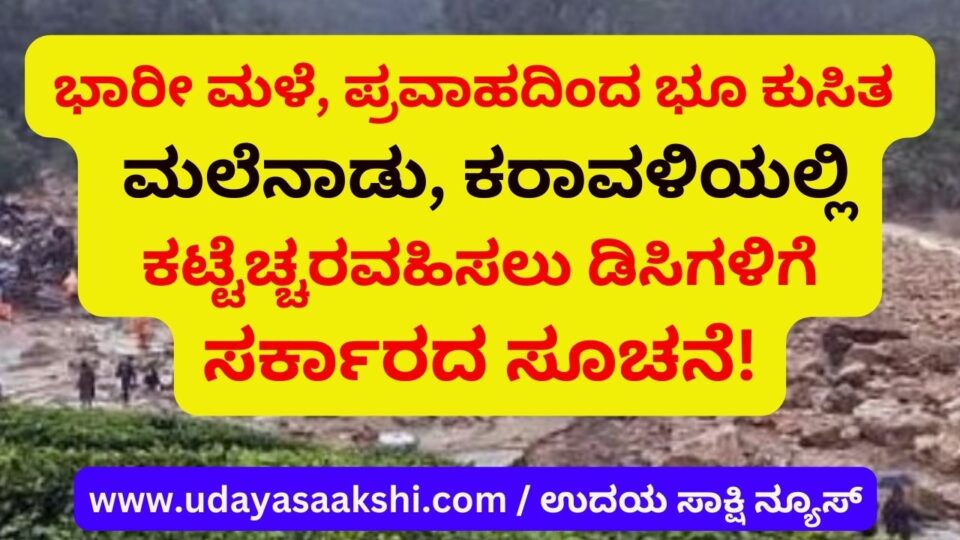 Landslides due to heavy rains floods : Govt instructs DCs to be vigilant in hilly areas and coast ಭಾರೀ ಮಳೆ ಪ್ರವಾಹದಿಂದ ಭೂ ಕುಸಿತ : ಮಲೆನಾಡು ಕರಾವಳಿಯಲ್ಲಿ ಕಟ್ಟೆಚ್ಚರವಹಿಸಲು ಡಿಸಿಗಳಿಗೆ ಸರ್ಕಾರದ ಸೂಚನೆ