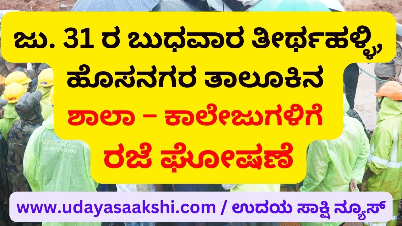 Holiday announcement for schools and colleges of Tirthahalli Hosanagar taluk on 31st Wednesday ಜು. 31 ರ ಬುಧವಾರ ತೀರ್ಥಹಳ್ಳಿ ಹೊಸನಗರ ತಾಲೂಕಿನ ಶಾಲಾ – ಕಾಲೇಜುಗಳಿಗೆ ರಜೆ ಘೋಷಣೆ