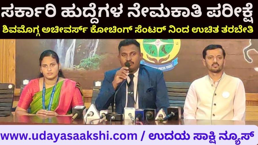 Government Posts Recruitment Test : Free Coaching from Shimoga Achievers Coaching Centre ಸರ್ಕಾರಿ ಹುದ್ದೆಗಳ ನೇಮಕಾತಿ ಪರೀಕ್ಷೆ : ಶಿವಮೊಗ್ಗ ಅಚೀವರ್ಸ್ ಕೋಚಿಂಗ್ ಸೆಂಟರ್ ನಿಂದ ಉಚಿತ ತರಬೇತಿ