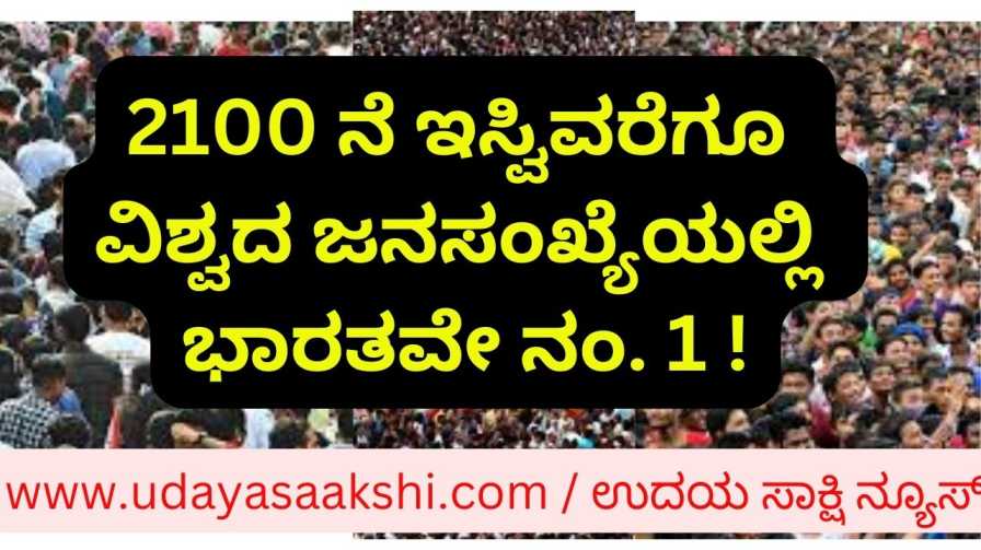 India is No. 1 in the world's population until 2100 BC! 2100 ನೆ ಇಸ್ವಿವರೆಗೂ ವಿಶ್ವದ ಜನಸಂಖ್ಯೆಯಲ್ಲಿ ಭಾರತವೇ ನಂ 1!