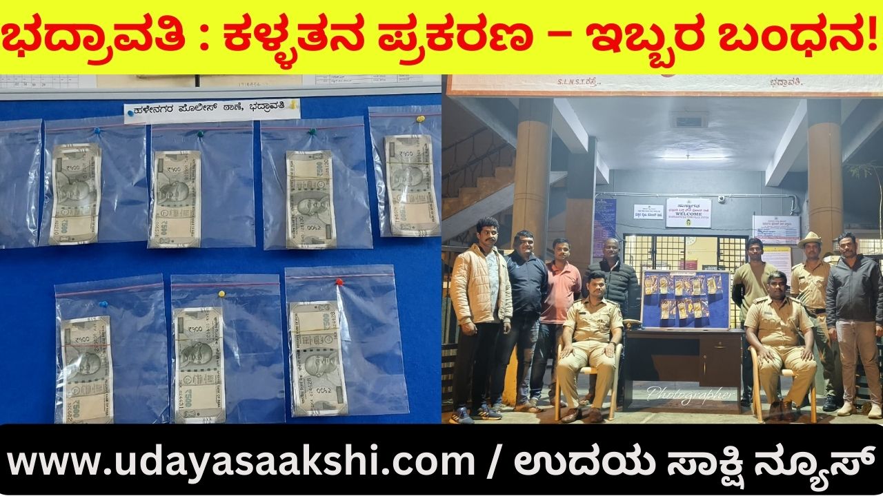 Bhadravati : Theft case - two arrested! ಭದ್ರಾವತಿ : ಕಳ್ಳತನ ಪ್ರಕರಣ – ಇಬ್ಬರ ಬಂಧನ!