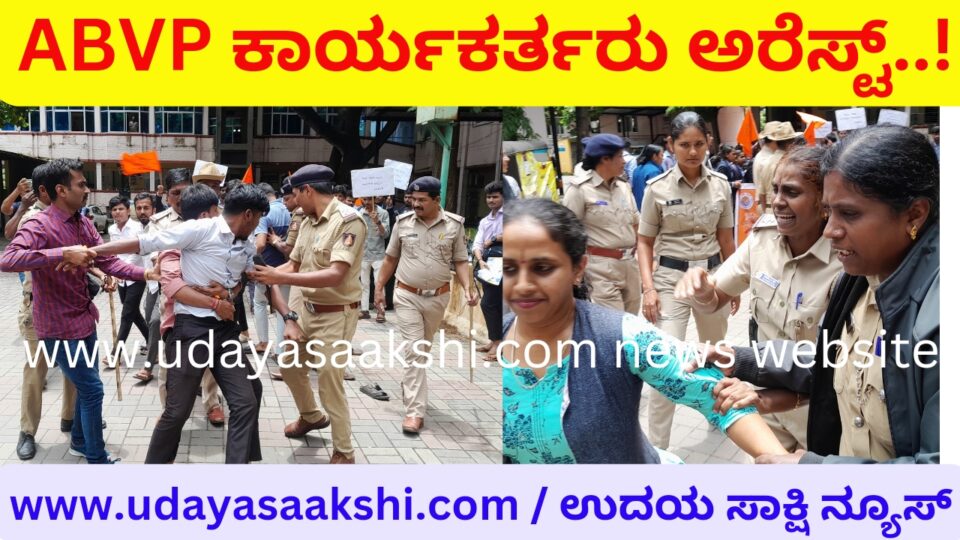 Protest in front of minister's office: ABVP workers arrested! ಸಚಿವರ ಕಚೇರಿ ಎದುರು ಪ್ರತಿಭಟನೆ : ಎಬಿವಿಪಿ ಕಾರ್ಯಕರ್ತರು ಅರೆಸ್ಟ್! ಶಿವಮೊಗ್ಗ shivamogga
