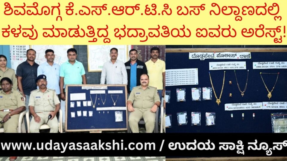 ಶಿವಮೊಗ್ಗ ಕೆ.ಎಸ್.ಆರ್.ಟಿ.ಸಿ ಬಸ್ ನಿಲ್ದಾಣದಲ್ಲಿ ಕಳವು ಮಾಡುತ್ತಿದ್ದ ಭದ್ರಾವತಿಯ ಐವರು ಅರೆಸ್ಟ್! Bhadravati, who was stealing at Shimoga KSRTC bus station, arrested five