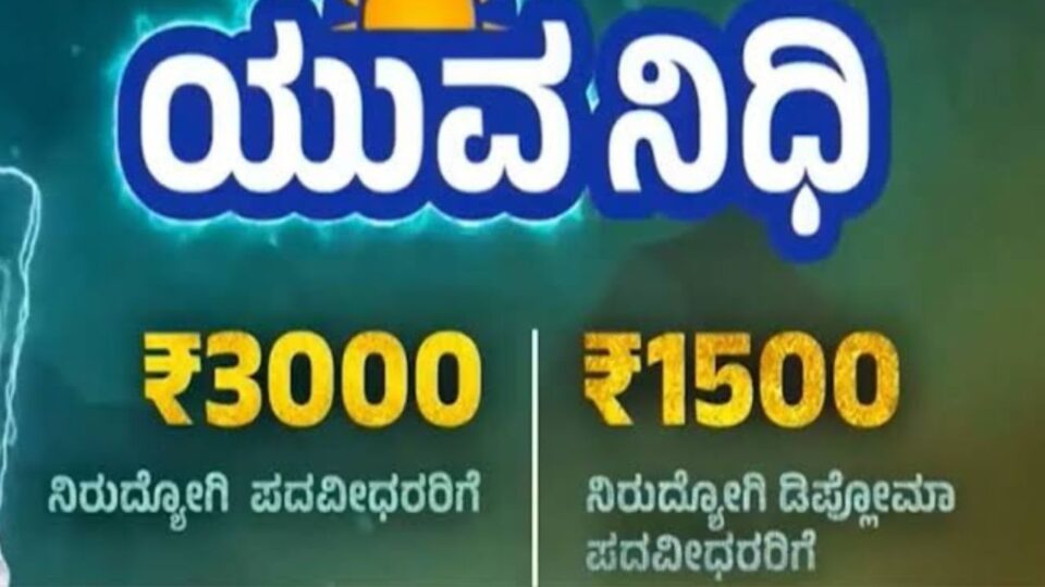 3000 Rs for Graduate 1500 Rs for Diploma Online Application Invitation for Youth Fund Scheme ಪದವೀಧರರಿಗೆ 3000 ರೂ ಡಿಪ್ಲೊಮಾ 1500 ರೂ ನೀಡುವ ಯುವನಿಧಿ ಯೋಜನೆಗೆ ಆನ್ಲೈನ್ ಅರ್ಜಿ ಆಹ್ವಾನ