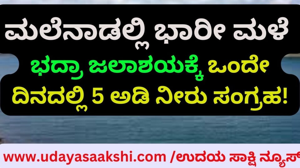 Heavy rain in the hills - 5 feet of water stored in Bhadra reservoir in a single day! ಮಲೆನಾಡಲ್ಲಿ ಭಾರೀ ಮಳೆ - ಭದ್ರಾ ಜಲಾಶಯಕ್ಕೆ ಒಂದೇ ದಿನದಲ್ಲಿ 5 ಅಡಿ ನೀರು ಸಂಗ್ರಹ!