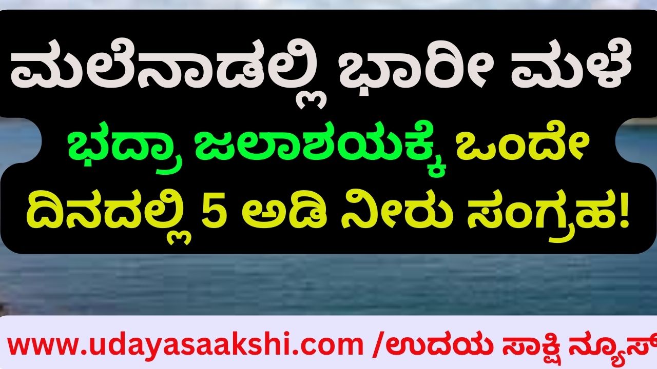Heavy rain in the hills - 5 feet of water stored in Bhadra reservoir in a single day! ಮಲೆನಾಡಲ್ಲಿ ಭಾರೀ ಮಳೆ - ಭದ್ರಾ ಜಲಾಶಯಕ್ಕೆ ಒಂದೇ ದಿನದಲ್ಲಿ 5 ಅಡಿ ನೀರು ಸಂಗ್ರಹ!
