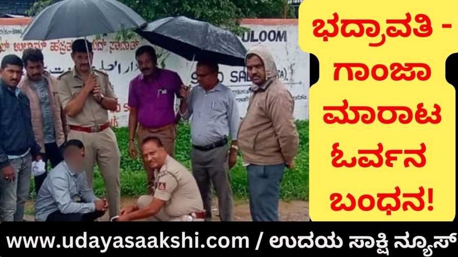 Selling ganja in Bhadravati: One arrested! ಭದ್ರಾವತಿಯಲ್ಲಿ ಗಾಂಜಾ ಮಾರಾಟ : ಓರ್ವನ ಬಂಧನ!