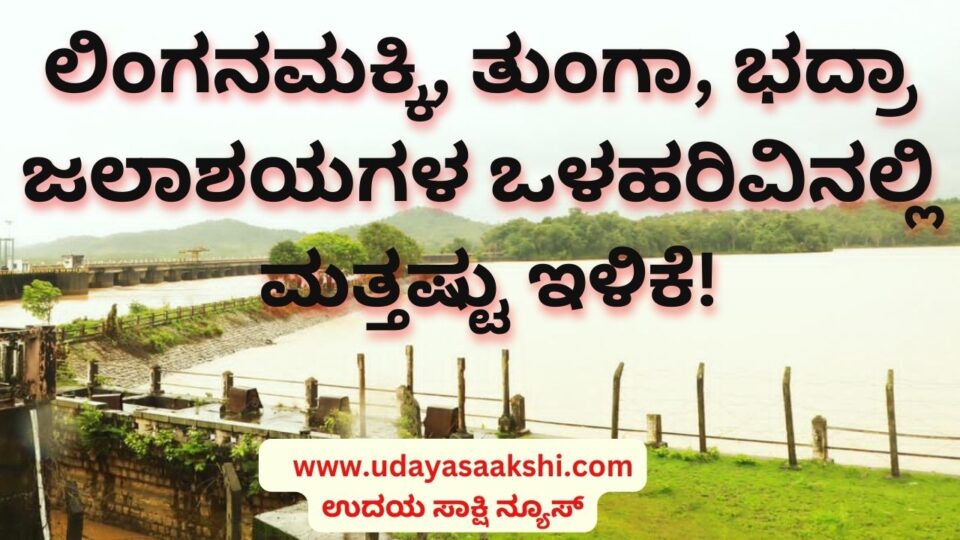 Further reduction in the inflow of Linganamakki, Tunga, Bhadra reservoirs! ಲಿಂಗನಮಕ್ಕಿ ತುಂಗಾ ಭದ್ರಾ ಜಲಾಶಯಗಳ ಒಳಹರಿವಿನಲ್ಲಿ ಮತ್ತಷ್ಟು ಇಳಿಕೆ!