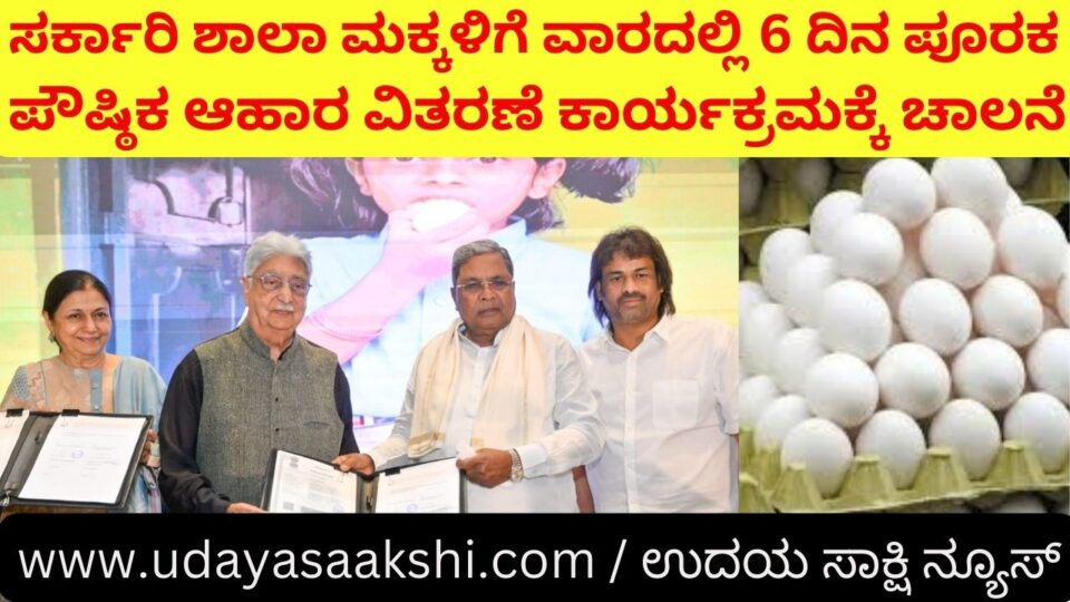 6 days a week supplementary nutritious food distribution program for government school children ಸರ್ಕಾರಿ ಶಾಲಾ ಮಕ್ಕಳಿಗೆ ವಾರದಲ್ಲಿ 6 ದಿನ ಪೂರಕ ಪೌಷ್ಠಿಕ ಆಹಾರ ವಿತರಣೆ ಕಾರ್ಯಕ್ರಮಕ್ಕೆ ಚಾಲನೆ ಉದಯ