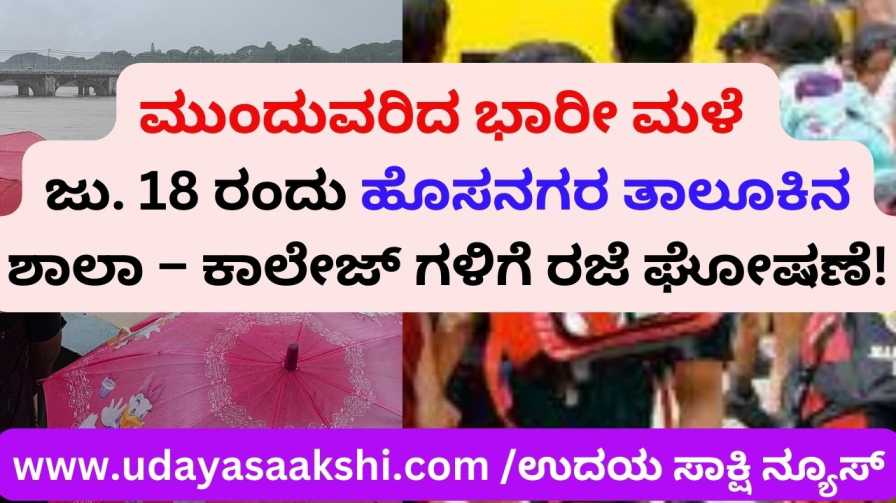 continued heavy rain : holiday announcement for schools and colleges of Hosnagar taluk on june 18th! ಮುಂದುವರಿದ ಭಾರೀ ಮಳೆ : ಜು. 18 ರಂದು ಹೊಸನಗರ ತಾಲೂಕಿನ ಶಾಲಾ – ಕಾಲೇಜ್ ಗಳಿಗೆ ರಜೆ ಘೋಷಣೆ!