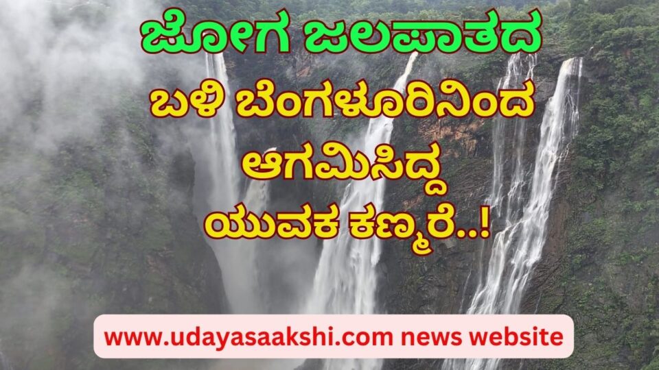 A young man who had arrived from Bangalore disappeared near the Joga waterfall! ಜೋಗ ಜಲಪಾತದ ಬಳಿ ಬೆಂಗಳೂರಿನಿಂದ ಆಗಮಿಸಿದ್ದ ಯುವಕ ಕಣ್ಮರೆ!