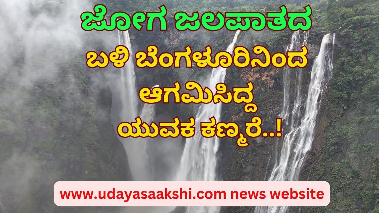 A young man who had arrived from Bangalore disappeared near the Joga waterfall! ಜೋಗ ಜಲಪಾತದ ಬಳಿ ಬೆಂಗಳೂರಿನಿಂದ ಆಗಮಿಸಿದ್ದ ಯುವಕ ಕಣ್ಮರೆ!