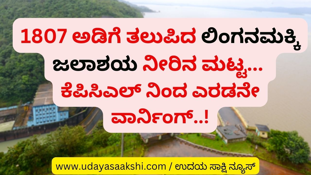 Linganamakki Reservoir water level reaches 1807 feet: Second warning from KPCL! 1807 ಅಡಿಗೆ ತಲುಪಿದ ಲಿಂಗನಮಕ್ಕಿ ಜಲಾಶಯ ನೀರಿನ ಮಟ್ಟ : ಕೆಪಿಸಿಎಲ್ ನಿಂದ ಎರಡನೇ ವಾರ್ನಿಂಗ್!