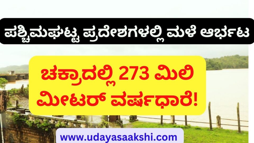 Rain in the Western Ghat areas : 273 mm rain in Chakra! ಪಶ್ಚಿಮಘಟ್ಟ ಪ್ರದೇಶಗಳಲ್ಲಿ ಮಳೆ ಆರ್ಭಟ : ಚಕ್ರಾದಲ್ಲಿ 273 ಮಿಲಿ ಮೀಟರ್ ವರ್ಷಧಾರೆ!’