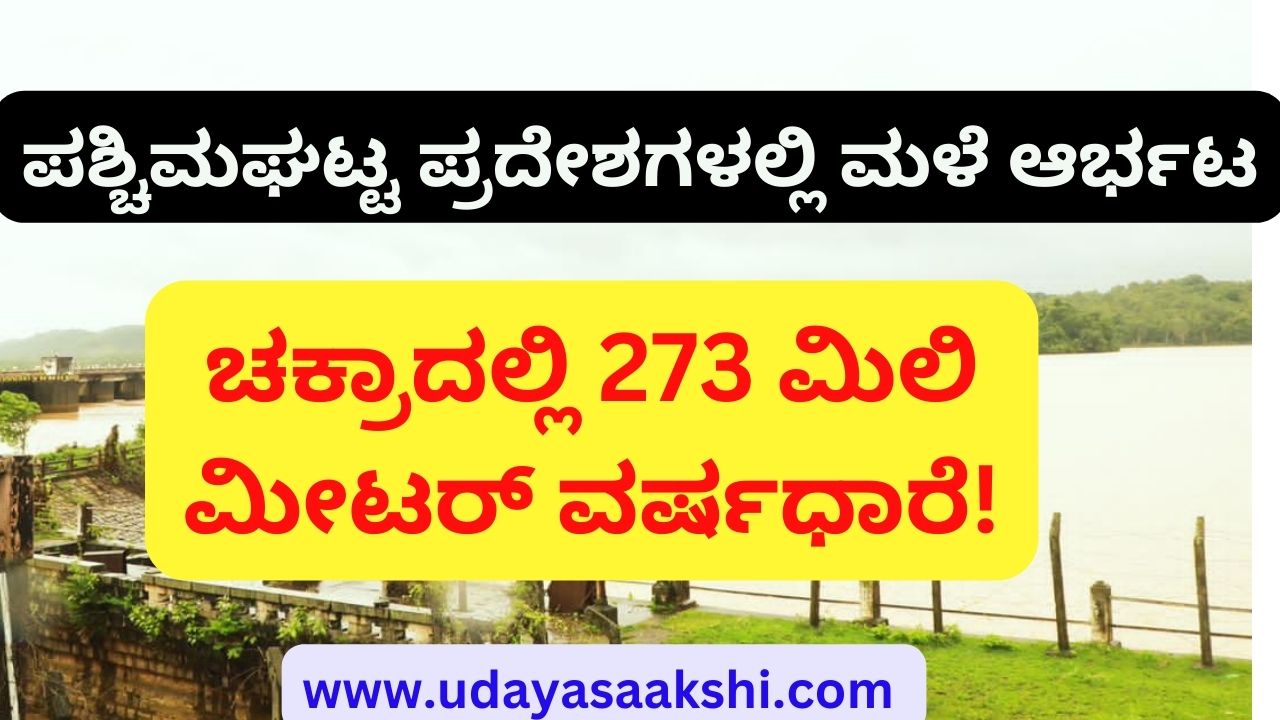 Rain in the Western Ghat areas : 273 mm rain in Chakra! ಪಶ್ಚಿಮಘಟ್ಟ ಪ್ರದೇಶಗಳಲ್ಲಿ ಮಳೆ ಆರ್ಭಟ : ಚಕ್ರಾದಲ್ಲಿ 273 ಮಿಲಿ ಮೀಟರ್ ವರ್ಷಧಾರೆ!’