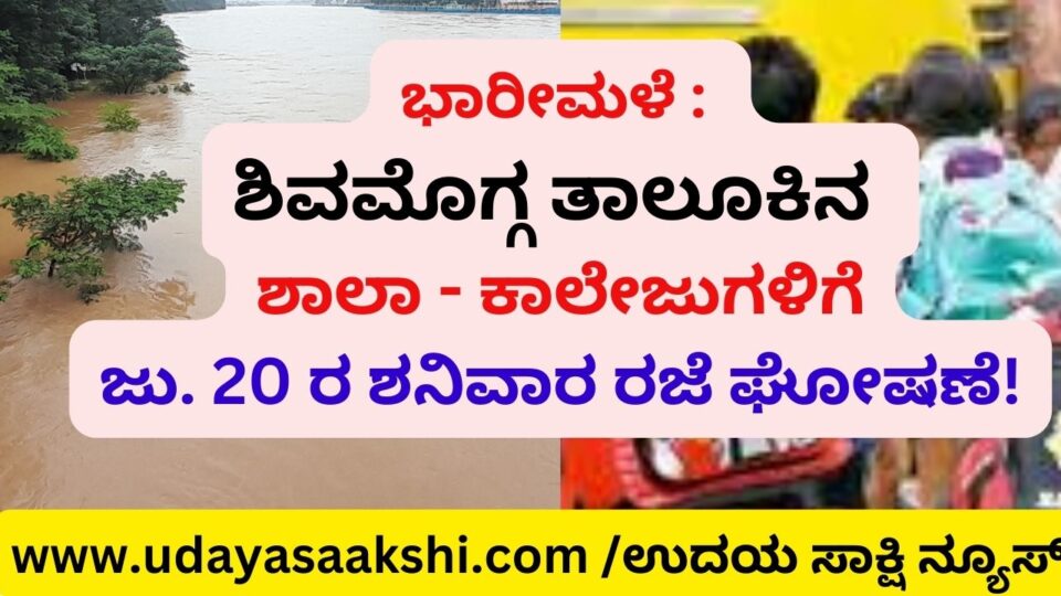 Heavy rain: schools and colleges in Shimoga Taluk. 20 Saturday holiday announcement! ಭಾರೀ ಮಳೆ : ಶಿವಮೊಗ್ಗತಾಲೂಕಿನ ಶಾಲಾ - ಕಾಲೇಜುಗಳಿಗೆ ಜು. 20 ರ ಶನಿವಾರ ರಜೆ ಘೋಷಣೆ!