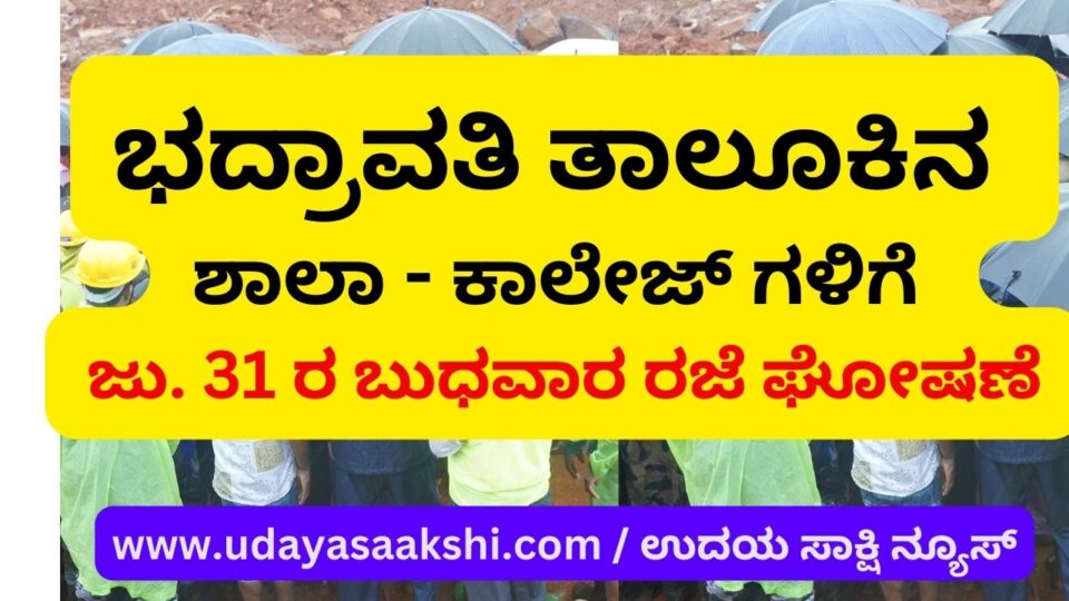 For the schools and colleges of Bhadravati Taluk Declaration of holiday on Wednesday july 31st ಭದ್ರಾವತಿ ತಾಲೂಕಿನ ಶಾಲಾ – ಕಾಲೇಜ್ ಗಳಿಗೆ ಜು 31 ರ ಬುಧವಾರ ರಜೆ ಘೋಷಣೆ