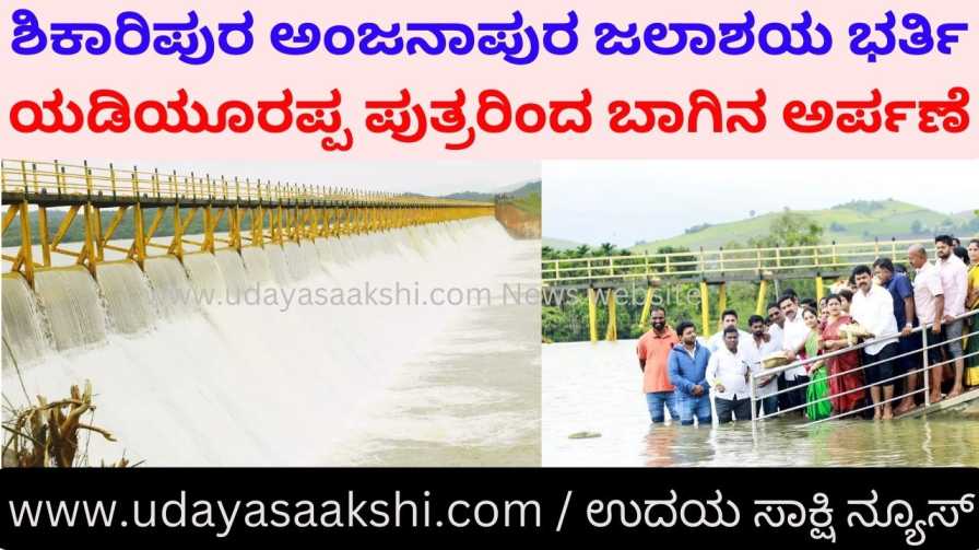 filling of shikaripura anjanapura reservoir: yeddyurappa's sons offer bagin ಶಿಕಾರಿಪುರ ಅಂಜನಾಪುರ ಡ್ಯಾಂ ಭರ್ತಿ : ಯಡಿಯೂರಪ್ಪ ಪುತ್ರರಿಂದ ಬಾಗಿನ ಅರ್ಪಣೆ