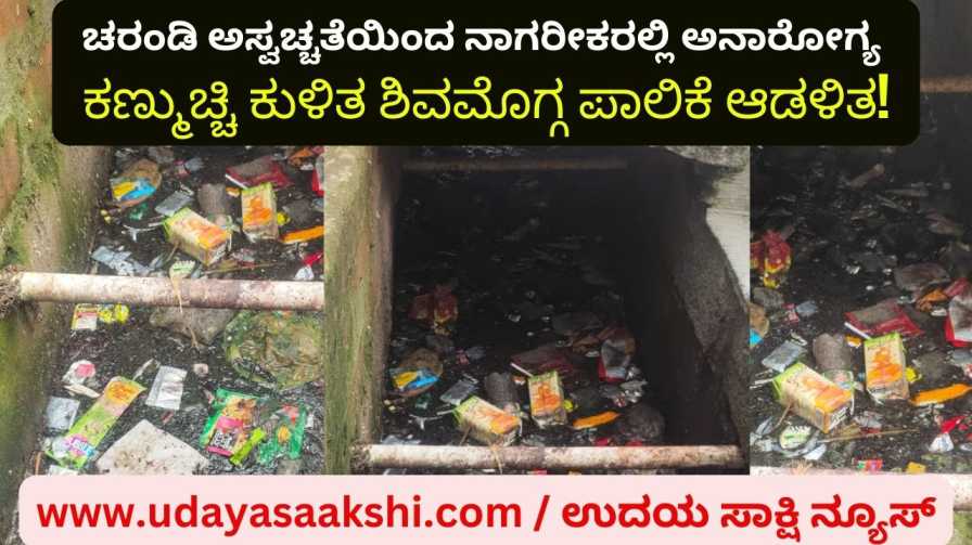 Sickness among the citizens due to sewage pollution : The administration of Shimoga Corporation turned a blind eye! ಚರಂಡಿ ಅಸ್ವಚ್ಚತೆಯಿಂದ ನಾಗರೀಕರಲ್ಲಿ ಅನಾರೋಗ್ಯ : ಕಣ್ಮುಚ್ಚಿ ಕುಳಿತ ಶಿವಮೊಗ್ಗ ಪಾಲಿಕೆ ಆಡಳಿತ!