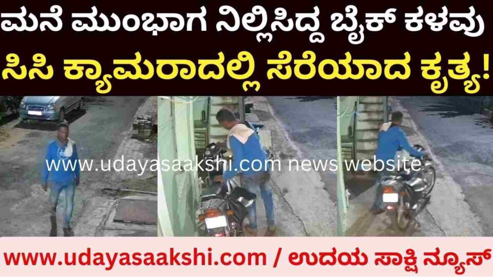 Shimoga - The theft of a bike parked in front of the house: The act was caught on the CC camera! ಶಿವಮೊಗ್ಗ - ಮನೆ ಮುಂಭಾಗ ನಿಲ್ಲಿಸಿದ್ದ ಬೈಕ್ ಕಳವು : ಸಿಸಿ ಕ್ಯಾಮರಾದಲ್ಲಿ ಸೆರೆಯಾದ ಕೃತ್ಯ!