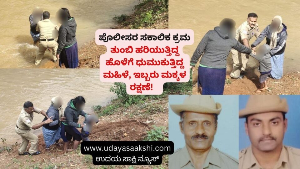 Timely action of the police: The woman who was diving into the overflowing stream the two children were saved! ಪೊಲೀಸರ ಸಕಾಲಿಕ ಕ್ರಮ : ತುಂಬಿ ಹರಿಯುತ್ತಿದ್ದ ಹೊಳೆಗೆ ಧುಮುಕುತ್ತಿದ್ದ ಮಹಿಳೆ ಇಬ್ಬರು ಮಕ್ಕಳ ರಕ್ಷಣೆ!