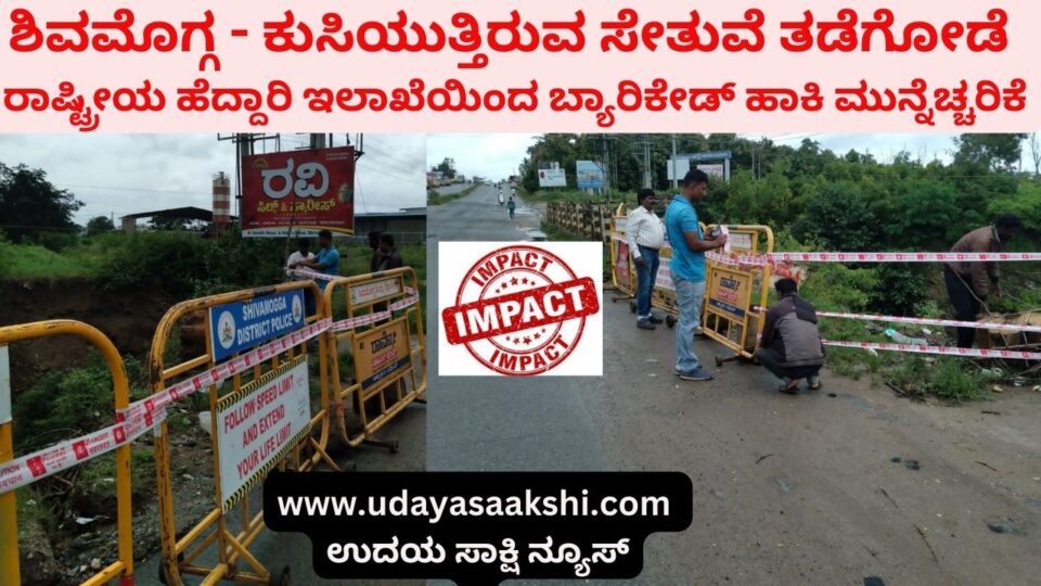 Shimoga - Collapsing bridge barrier: Barricade placed by National Highways Department as a precaution ಶಿವಮೊಗ್ಗ - ಕುಸಿಯುತ್ತಿರುವ ಸೇತುವೆ ತಡೆಗೋಡೆ : ರಾಷ್ಟ್ರೀಯ ಹೆದ್ದಾರಿ ಇಲಾಖೆಯಿಂದ ಬ್ಯಾರಿಕೇಡ್ ಹಾಕಿ ಮುನ್ನೆಚ್ಚರಿಕೆ
