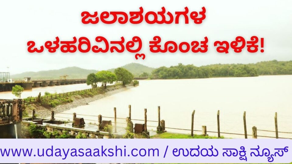Decreased rainfall in the hills: A slight decrease in the inflow of Lingamanakki Tunga Bhadra reservoirs! ಮಲೆನಾಡಿನಲ್ಲಿ ತಗ್ಗಿದ ಮಳೆ ಆರ್ಭಟ : ಲಿಂಗಮನಕ್ಕಿ, ತುಂಗಾ ಜಲಾಶಯಗಳ ಒಳಹರಿವಿನಲ್ಲಿ ಕೊಂಚ ಇಳಿಕೆ!
