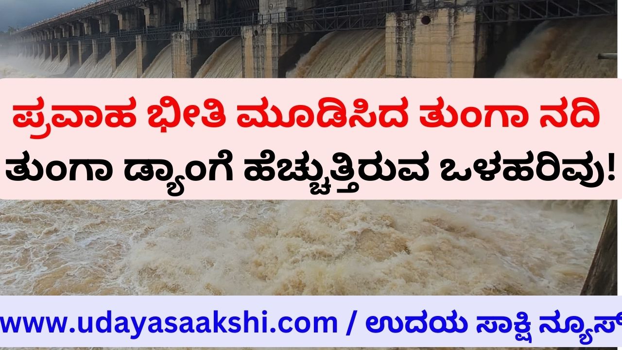 Tunga river which caused flood threat: Increasing inflow to Gajanur Tunga Reservoir! ಪ್ರವಾಹದ ಭೀತಿ ಮೂಡಿಸಿದ ತುಂಗಾ ನದಿ : ಗಾಜನೂರು ತುಂಗಾ ಡ್ಯಾಂಗೆ ಹೆಚ್ಚುತ್ತಿರುವ ಒಳಹರಿವು!