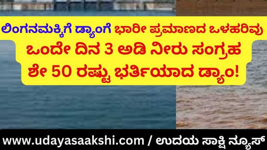 Heavy inflow to Linganamakki : 3 feet water storage in a single day – per cent 50 percent filled dam! ಲಿಂಗನಮಕ್ಕಿ ಡ್ಯಾಂಗೆ ಭಾರೀ ಪ್ರಮಾಣದ ಒಳಹರಿವು : ಒಂದೇ ದಿನ 3 ಅಡಿ ನೀರು ಸಂಗ್ರಹ – ಶೇ 50 ರಷ್ಟು ಭರ್ತಿಯಾದ ಡ್ಯಾಂ!