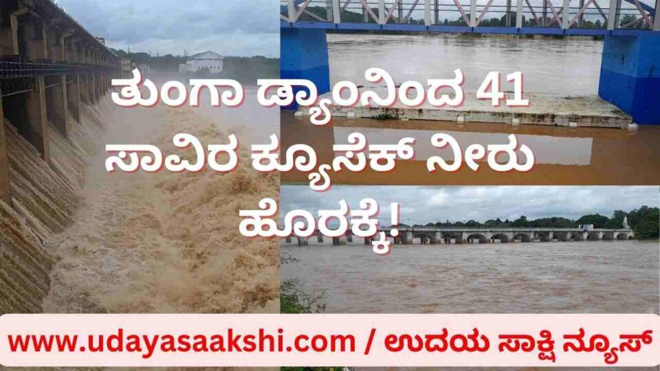 Outflow of 41 thousand cusecs from Tunga Dam to Hospet TB Dam! ತುಂಗಾ ಡ್ಯಾಂನಿಂದ 41 ಸಾವಿರ ಕ್ಯೂಸೆಕ್ ನೀರು ಹೊರಕ್ಕೆ!