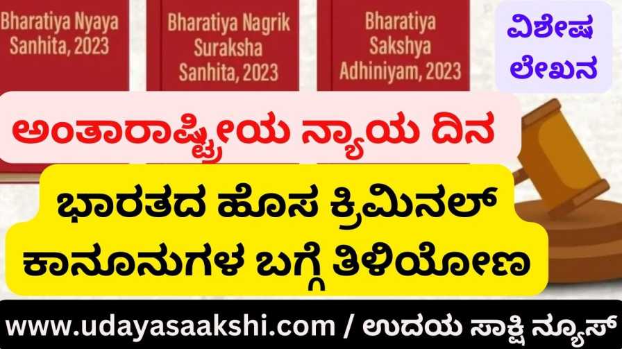 International Justice Day : Let's know about India's new criminal laws ಅಂತಾರಾಷ್ಟ್ರೀಯ ನ್ಯಾಯ ದಿನ : ಭಾರತದ ಹೊಸ ಕ್ರಿಮಿನಲ್ ಕಾನೂನುಗಳ ಬಗ್ಗೆ ತಿಳಿಯೋಣ