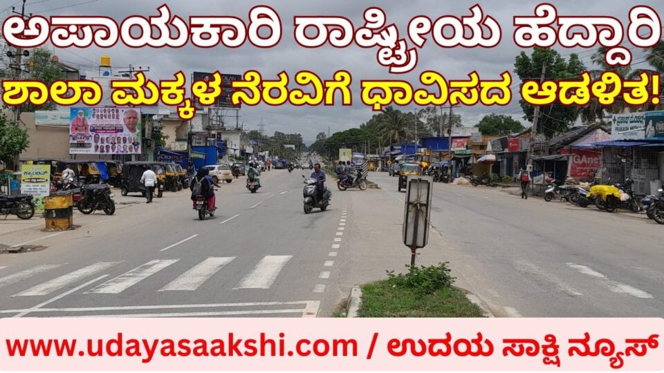 Dangerous National Highway: The administration does not rush to help school children! ಅಪಾಯಕಾರಿ ರಾಷ್ಟ್ರೀಯ ಹೆದ್ದಾರಿ : ಶಾಲಾ ಮಕ್ಕಳ ನೆರವಿಗೆ ಧಾವಿಸದ ಆಡಳಿತ! ವರದಿ : ಬಿ ರೇಣುಕೇಶ್ b.renukesha