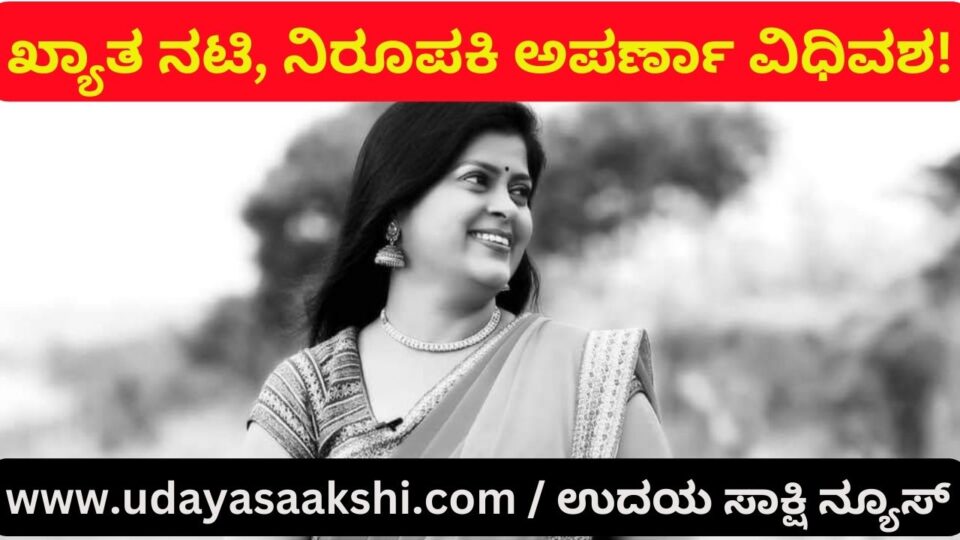 Famous Kannada presenter actress aparna Vidhiwasa! ಕನ್ನಡದ ಖ್ಯಾತ ನಿರೂಪಕಿ ನಟಿ ಅಪರ್ಣಾ ವಿಧಿವಶ! death anchor actress