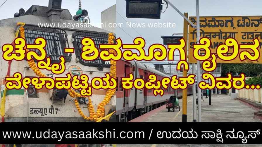 Complete details of Shivamogga-Chennai train schedule... ಶಿವಮೊಗ್ಗ- ಚೆನ್ನೈ ರೈಲಿನ ವೇಳಾಪಟ್ಟಿಯ ಕಂಪ್ಲೀಟ್ ವಿವರ...