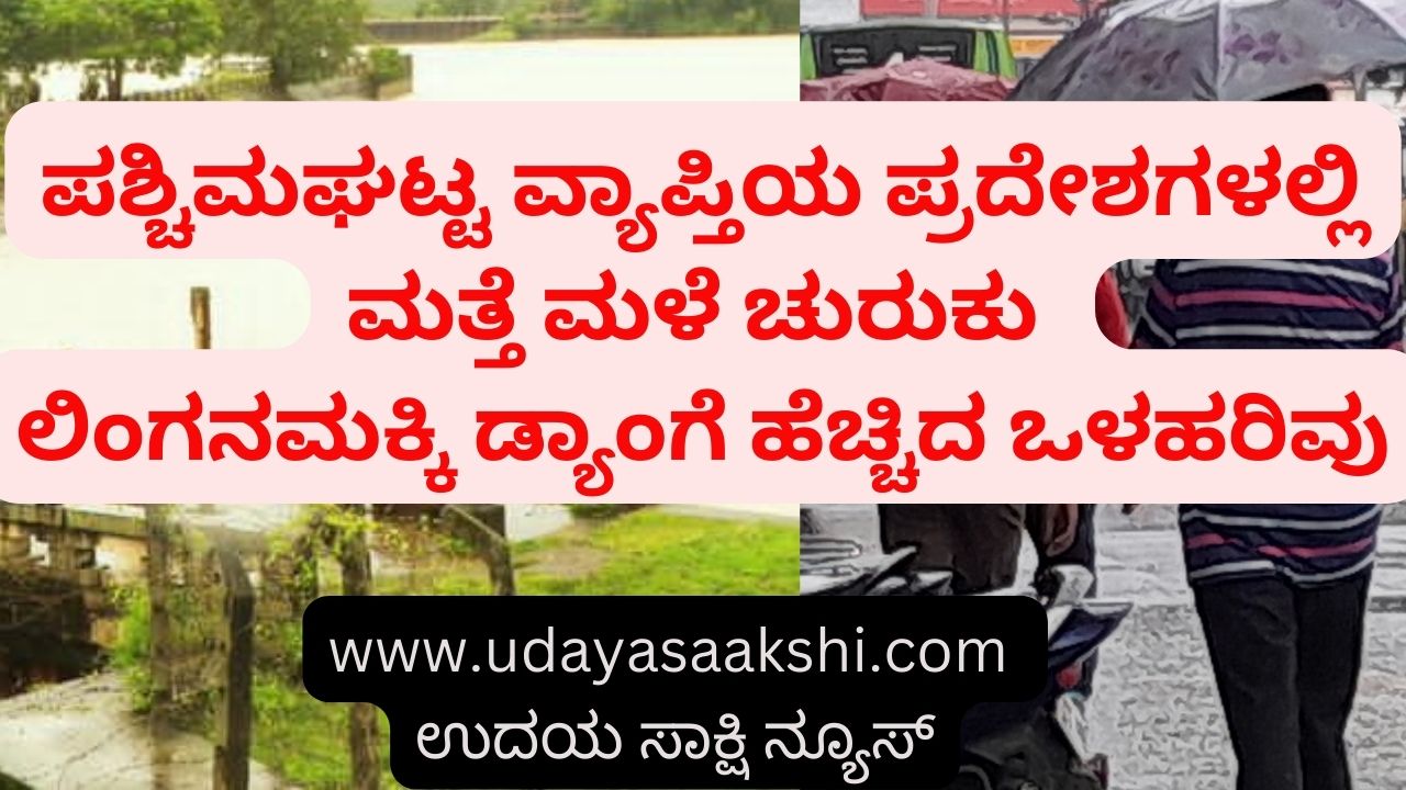 Heavy rains again in areas of Western Ghats: Increased influx of Linganamakki dengue ಪಶ್ಚಿಮಘಟ್ಟ ವ್ಯಾಪ್ತಿಯ ಪ್ರದೇಶಗಳಲ್ಲಿ ಮತ್ತೆ ಮಳೆ ಚುರುಕು : ಲಿಂಗನಮಕ್ಕಿ ಡ್ಯಾಂಗೆ ಹೆಚ್ಚಿದ ಒಳಹರಿವು