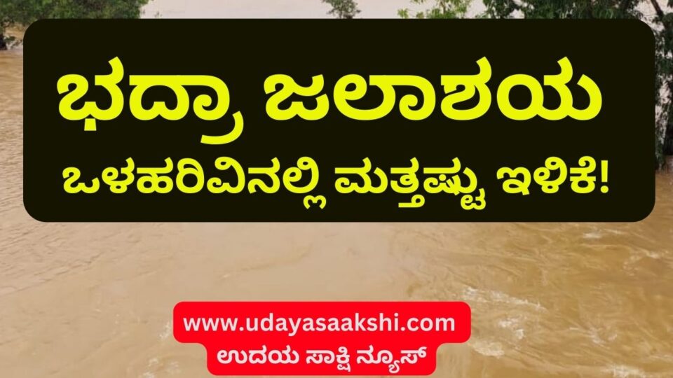 Further decrease in Bhadra reservoir inflow! ಭದ್ರಾ ಜಲಾಶಯ ಒಳಹರಿವಿನಲ್ಲಿ ಮತ್ತಷ್ಟು ಇಳಿಕೆ!
