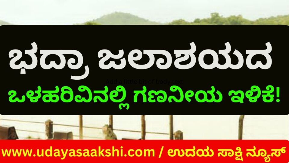 Substantial reduction in the inflow of Bhadra Reservoir! ಭದ್ರಾ ಜಲಾಶಯದ ಒಳಹರಿವಿನಲ್ಲಿ ಗಣನೀಯ ಇಳಿಕೆ!