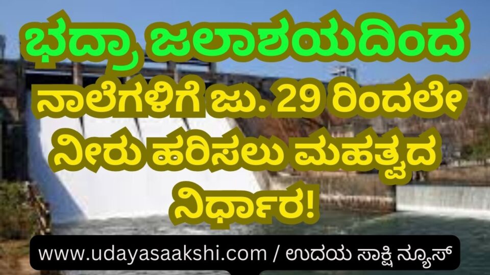 An important decision to release water from Bhadra reservoir to the canals from today! ಭದ್ರಾ ಜಲಾಶಯದಿಂದ ನಾಲೆಗಳಿಗೆ ಜು. 29 ರಿಂದಲೇ ನೀರು ಹರಿಸಲು ಮಹತ್ವದ ನಿರ್ಧಾರ!