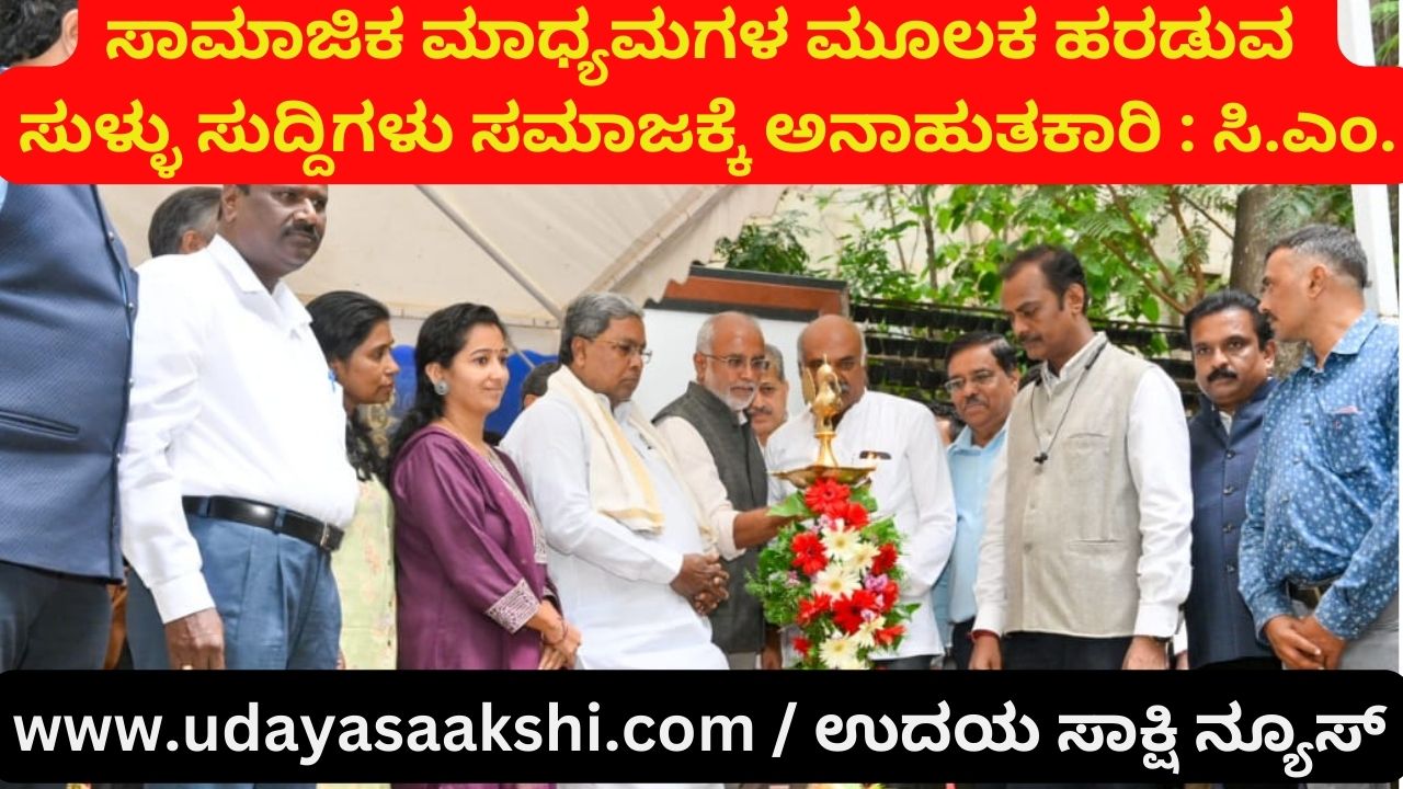 ಸಾಮಾಜಿಕ‌ ಮಾಧ್ಯಮಗಳ ಮೂಲಕ ಹರಡುವ ಸುಳ್ಳು ಸುದ್ದಿಗಳು ಸಮಾಜಕ್ಕೆ ಅನಾಹುತಕಾರಿ : ಸಿ.ಎಂ.ಸಿದ್ದರಾಮಯ್ಯ cm siddaramaiah