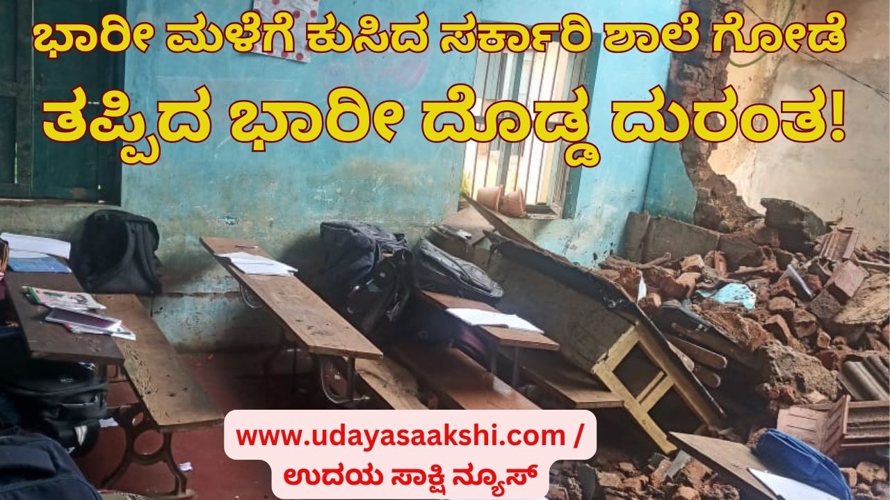 Government school wall collapsed due to heavy rain: A big tragedy missed! ಭಾರೀ ಮಳೆಗೆ ಕುಸಿದ ಸರ್ಕಾರಿ ಶಾಲೆ ಗೋಡೆ : ತಪ್ಪಿದ ಭಾರೀ ದೊಡ್ಡ ದುರಂತ!