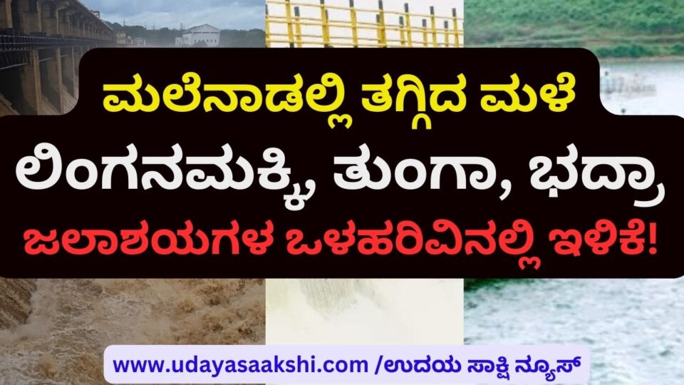 Decreasing rainfall in the hills: Decrease in inflow of linganamakki tunga bhadra reservoirs ಮಲೆನಾಡಲ್ಲಿ ತಗ್ಗಿದ ಮಳೆ : ಲಿಂಗನಮಕ್ಕಿ ತುಂಗಾ, ಭದ್ರಾ ಜಲಾಶಯಗಳ ಒಳಹರಿವಿನಲ್ಲಿ ಇಳಿಕೆ