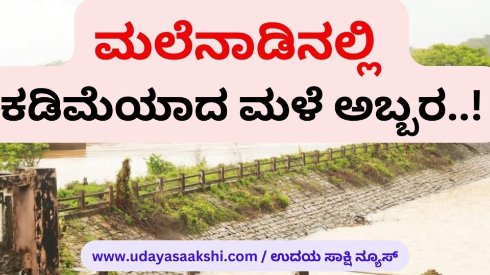 Less rain in the malnad..! ಮಲೆನಾಡಿನಲ್ಲಿ ಕಡಿಮೆಯಾದ ಮಳೆ ಅಬ್ಬರ..! shimoga rain shivamooga rain monsoon #chakra, #hosanagara, #malnadrain, #malnadu, #mani, #masthikatte, #Rainfall in Western Ghats : Maximum 325 millimeter rain in Chakra, #shimoganews, #shimoganewsupdate, #Shivamogga, #shivamogganews #shimogalocalnews, #shivamogganews #shimoganews, #udayasaakshi, #udayasaakshi #ಉದಯಸಾಕ್ಷಿ #ಉದಯಸಾಕ್ಷಿನ್ಯೂಸ್ #udayasaakshinews #shimoga #shimoganews #shimogalocalnews #shivamogganews #ಶಿವಮೊಗ್ಗ #ಶಿವಮೊಗ್ಗಸುದ್ದಿ, #yadur, #ಉದಯಸಾಕ್ಷಿನ್ಯೂಸ್, #ಪಶ್ಚಿಮಘಟ್ಟ, #ಪಶ್ಚಿಮಘಟ್ಟ ವ್ಯಾಪ್ತಿಯ ಪ್ರದೇಶಗಳಲ್ಲಿ ಮಳೆಯ ಆರ್ಭಟ : ಚಕ್ರಾದಲ್ಲಿ ಅತ್ಯಧಿಕ 325 ಮಿ.ಮೀ. ಮಳೆ!, #ಮಲೆನಾಡು, #ಮಳೆ, #ಮಾಣಿ, #ಮಾಸ್ತಿಕಟ್ಟೆ, #ಯಡೂರು, #ವರ್ಷಧಾರೆ, #ಶಿವಮೊಗ್ಗ, #ಶಿವಮೊಗ್ಗನ್ಯೂಸ್, #ಸಾವೇಹಕ್ಲು, #ಹೊಸನಗರ