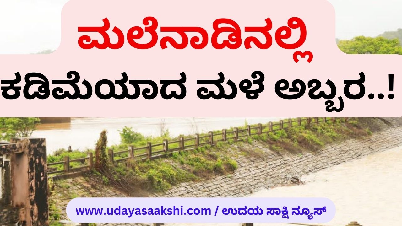 Less rain in the malnad..! ಮಲೆನಾಡಿನಲ್ಲಿ ಕಡಿಮೆಯಾದ ಮಳೆ ಅಬ್ಬರ..! shimoga rain shivamooga rain monsoon #chakra, #hosanagara, #malnadrain, #malnadu, #mani, #masthikatte, #Rainfall in Western Ghats : Maximum 325 millimeter rain in Chakra, #shimoganews, #shimoganewsupdate, #Shivamogga, #shivamogganews #shimogalocalnews, #shivamogganews #shimoganews, #udayasaakshi, #udayasaakshi #ಉದಯಸಾಕ್ಷಿ #ಉದಯಸಾಕ್ಷಿನ್ಯೂಸ್ #udayasaakshinews #shimoga #shimoganews #shimogalocalnews #shivamogganews #ಶಿವಮೊಗ್ಗ #ಶಿವಮೊಗ್ಗಸುದ್ದಿ, #yadur, #ಉದಯಸಾಕ್ಷಿನ್ಯೂಸ್, #ಪಶ್ಚಿಮಘಟ್ಟ, #ಪಶ್ಚಿಮಘಟ್ಟ ವ್ಯಾಪ್ತಿಯ ಪ್ರದೇಶಗಳಲ್ಲಿ ಮಳೆಯ ಆರ್ಭಟ : ಚಕ್ರಾದಲ್ಲಿ ಅತ್ಯಧಿಕ 325 ಮಿ.ಮೀ. ಮಳೆ!, #ಮಲೆನಾಡು, #ಮಳೆ, #ಮಾಣಿ, #ಮಾಸ್ತಿಕಟ್ಟೆ, #ಯಡೂರು, #ವರ್ಷಧಾರೆ, #ಶಿವಮೊಗ್ಗ, #ಶಿವಮೊಗ್ಗನ್ಯೂಸ್, #ಸಾವೇಹಕ್ಲು, #ಹೊಸನಗರ