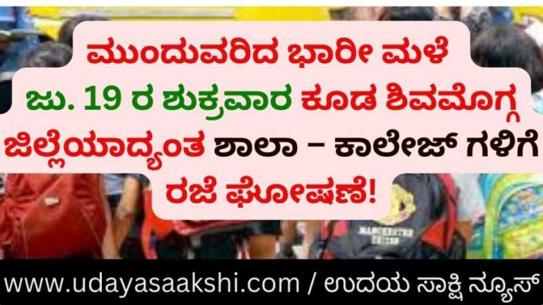 Continued heavy rain Holiday announcement for schools and colleges across Shimoga district on Friday july 19th too! ಮುಂದುವರಿದ ಭಾರೀ ಮಳೆ : ಜು. 19 ರ ಶುಕ್ರವಾರ ಕೂಡ ಶಿವಮೊಗ್ಗ ಜಿಲ್ಲೆಯಾದ್ಯಂತ ಶಾಲಾ – ಕಾಲೇಜ್ ಗಳಿಗೆ ರಜೆ ಘೋಷಣೆ!