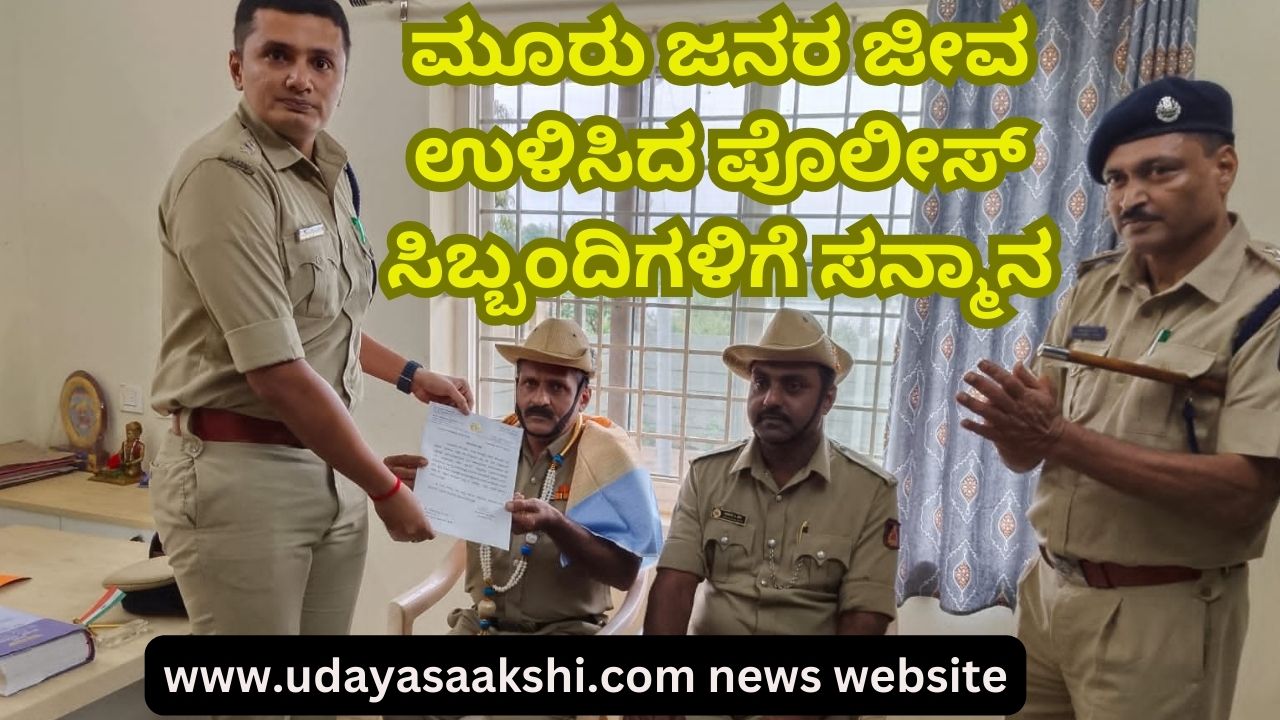 Tribute to police personnel who saved three lives ಮೂರು ಜನರ ಜೀವ ಉಳಿಸಿದ ಪೊಲೀಸ್ ಸಿಬ್ಬಂದಿಗಳಿಗೆ ಸನ್ಮಾನ