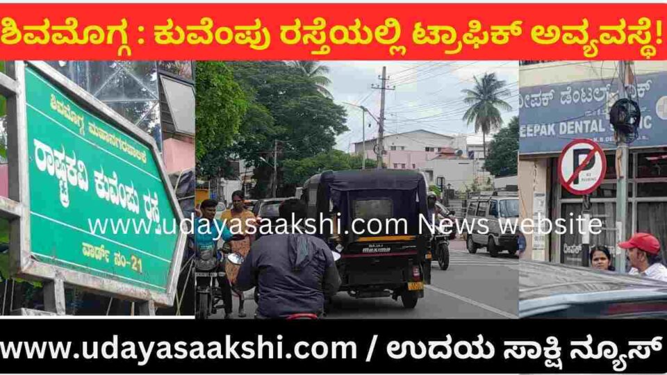 traffic chaos on Kuvempu road in Shimoga city! ಶಿವಮೊಗ್ಗ ನಗರದ ಕುವೆಂಪು ರಸ್ತೆಯಲ್ಲಿ ಟ್ರಾಫಿಕ್ ಅವ್ಯವಸ್ಥೆ! ವರದಿ : ಬಿ. ರೇಣುಕೇಶ್ reporter - b.renukesha