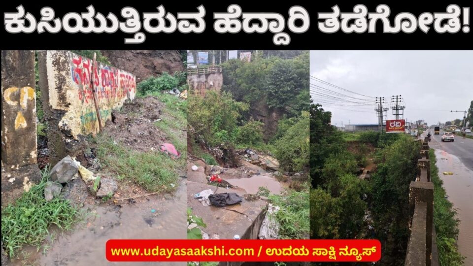 Shimoga : Collapsing national highway barrier! ಶಿವಮೊಗ್ಗ : ಕುಸಿದು ಬೀಳುತ್ತಿರುವ ರಾಷ್ಟ್ರೀಯ ಹೆದ್ದಾರಿ ತಡೆಗೋಡೆ! ವರದಿ : ಬಿ. ರೇಣುಕೇಶ್