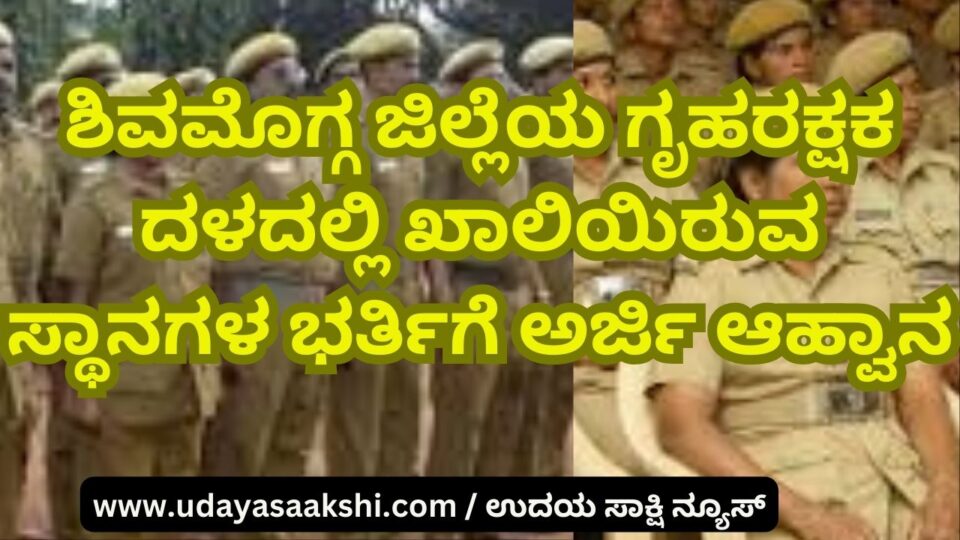 Applications are invited for filling up the vacant posts in Home Guard Corps of Shimoga district ಶಿವಮೊಗ್ಗ ಜಿಲ್ಲೆಯ ಗೃಹರಕ್ಷಕ ದಳದಲ್ಲಿ ಖಾಲಿಯಿರುವ ಸ್ಥಾನಗಳ ಭರ್ತಿಗೆ ಅರ್ಜಿ ಆಹ್ವಾನ